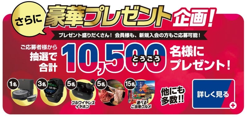 さらに！豪華プレゼント企画。抽選で合計10,500名様にプレゼント