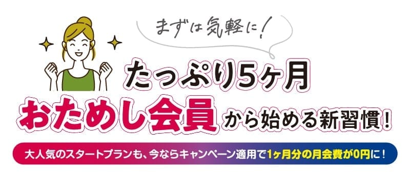 コスパ良し！じっくり5ヶ月、選べるおためし会員