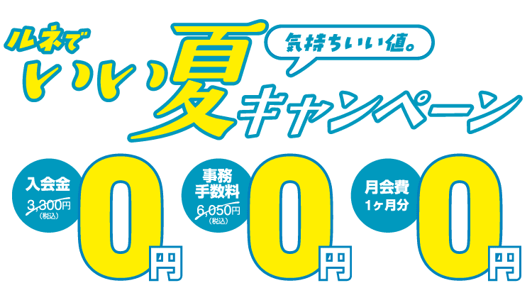 ルネのいい夏キャンペーン!キャンペーン特典「入会金・事務手数料・月会費1ヶ月分が0円」