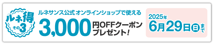 ルネサンス公式オンラインショップで使える3,000円OFFクーポンプレゼント!6月29日(日)まで