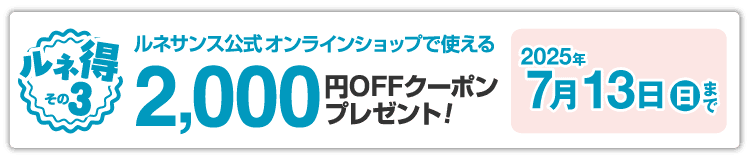 ルネサンス公式オンラインショップで使える2,000円OFFクーポンプレゼント!7月13日(日)まで