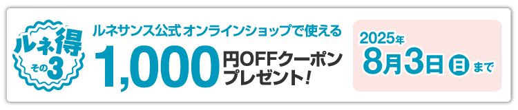 ルネサンス公式オンラインショップで使える1,000円OFFクーポンプレゼント!8月3日(日)まで