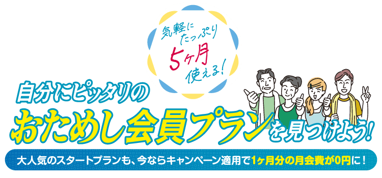 気軽にたっぷり5ヶ月、じぶんにぴったりのおためし会員