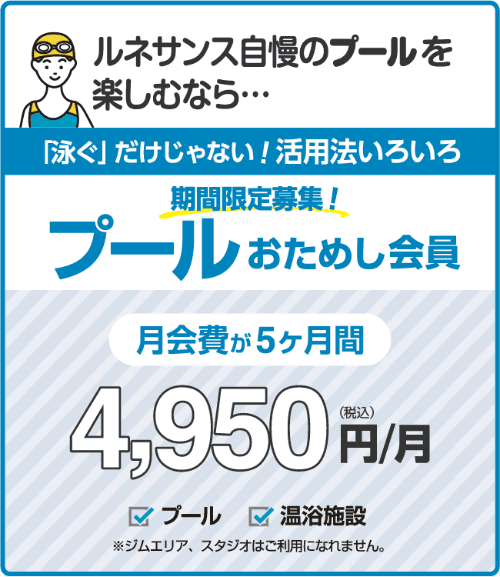 「泳ぐ」だけじゃない!活用法いろいろプールおためし会員。5ヶ月間 4,950円/月