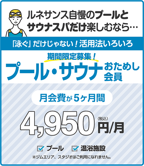 「泳ぐ」だけじゃない!活用法いろいろプール・サウナおためし会員。5ヶ月間 4,950円/月