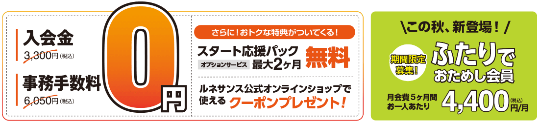 入会金＋事務手数料が0円＋スタート応援パック2ヶ月無料＋公式オンラインショップクーポンプレゼント！さらに、同時入会でお得！ふたりでおためし会員 期間限定募集！