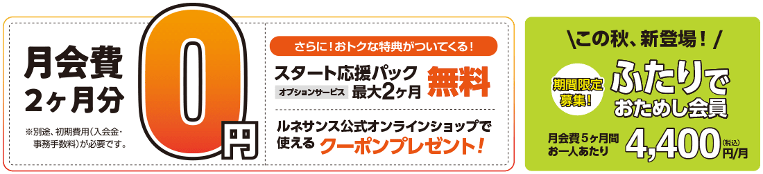 月会費2ヶ月分0円＋スタート応援パック2ヶ月無料＋公式オンラインショップクーポンプレゼント！さらに、同時入会でお得！ふたりでおためし会員 期間限定募集！