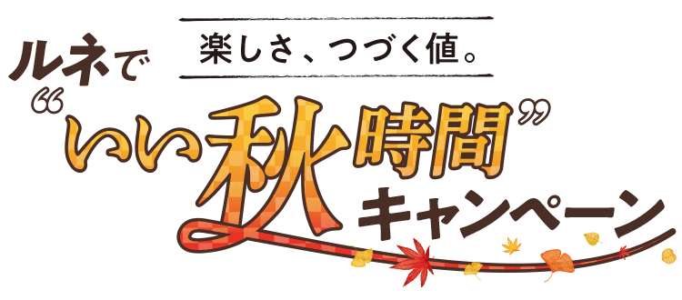 ルネのいい秋時間キャンペーン