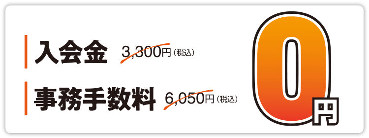 入会金＋事務手数料が0円