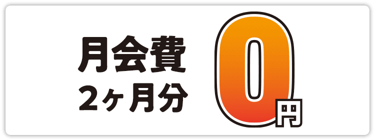 月会費2ヶ月分0円