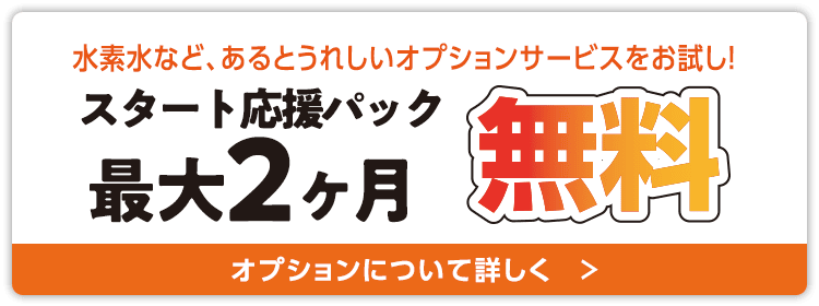 スタート応援パック最大2ヶ月無料
