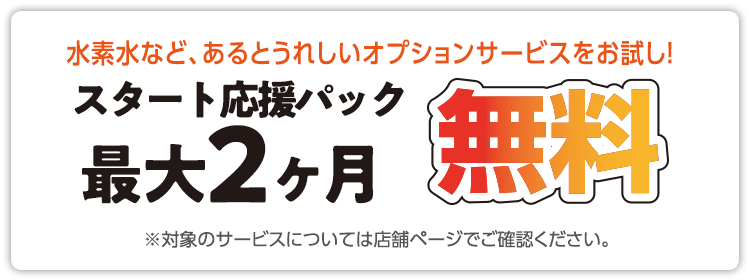 スタート応援パック最大2ヶ月無料