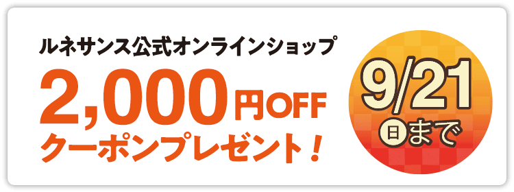 ルネサンス公式オンラインショップで使える2,000円OFFクーポンプレゼント!9/21まで