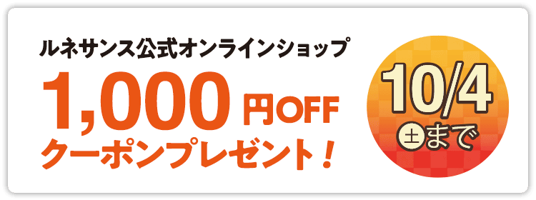 ルネサンス公式オンラインショップで使える1,000円OFFクーポンプレゼント!9/21まで