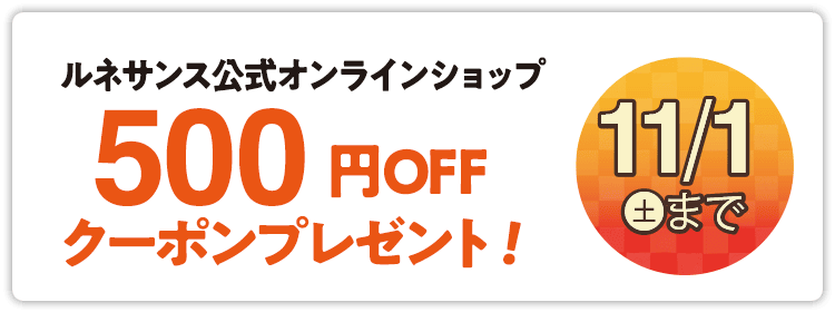 ルネサンス公式オンラインショップで使える500円OFFクーポンプレゼント!11/1まで