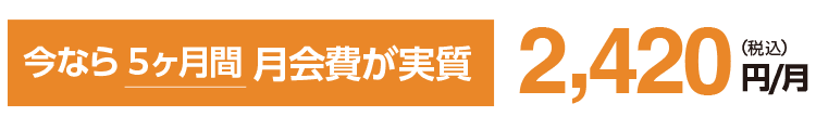 今なら5ヶ月間月会費が実質2,420円/月