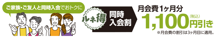 同時入会割!月会費1ヶ月分1,100円引き