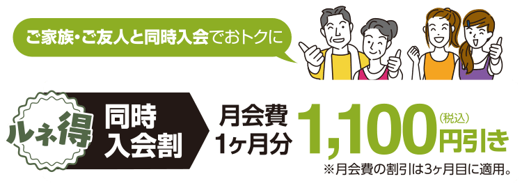 同時入会割！月会費1ヶ月分1,100円引き