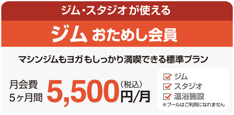 コスパ良し!「ジムおためし会員」5ヶ月間5,500円/月。ジム、スタジオレッスン、ロッカールームと付帯の温浴施設がご利用いただけます。