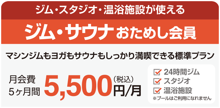 コスパ良し!「ジム・サウナおためし会員」5ヶ月間5,500円/月。ジム、スタジオレッスン、ロッカールームと付帯の温浴施設がご利用いただけます。
