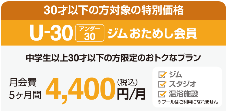 30歳以下なら1,100円引き！アンダー30ジムおためし会員。5ヶ月間 4,400円/月