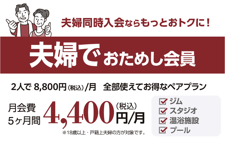 2人で8,800円。夫婦でおためし会員。5ヶ月間 4,400円/月