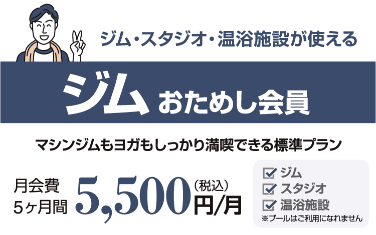 コスパ良し!「ジム・サウナおためし会員」5ヶ月間5,500円/月。