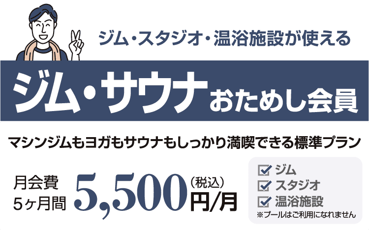 コスパ良し!「ジム・サウナおためし会員」5ヶ月間5,500円/月。