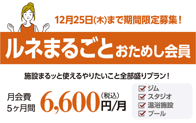 12月25日まで期間限定募集!「ルネまるごとおためし会員」5ヶ月間6,600円/月。