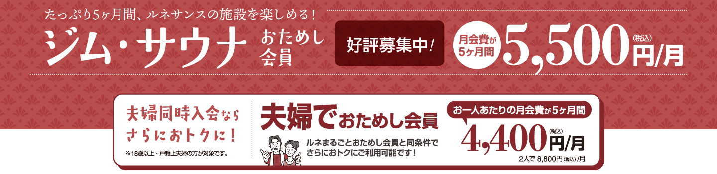 たっぷり5ヶ月「ジム・サウナおためし会員」好評募集中!月会費が5ヶ月間5,500円。夫婦同時入会ならさらにおトクに!