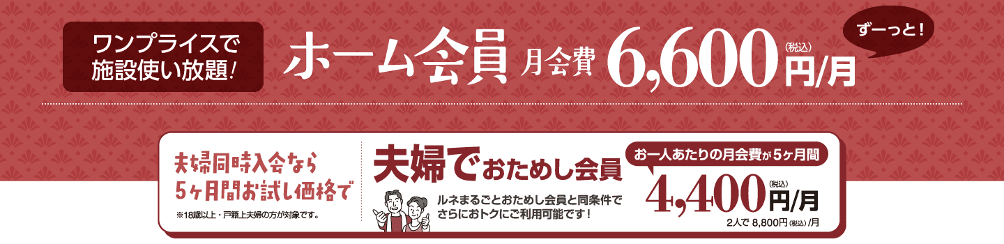 スマートプライス！月会費がずっと6,600円/月のホーム会員募集中。夫婦同時入会ならさらにおトクに!