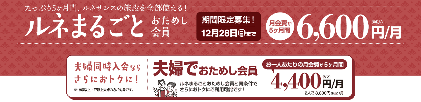 たっぷり5ヶ月「ルネまるごとおためし会員」12/28まで期間限定募集!月会費が5ヶ月間6,600円。夫婦同時入会ならさらにおトクに!