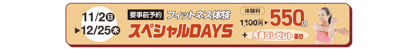フィットネス体験「スペシャルDAYS」開催開催!12/25まで