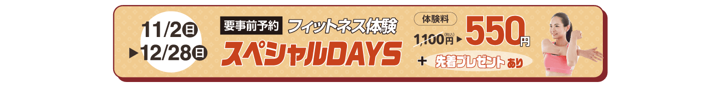 フィットネス体験「スペシャルDAYS」開催開催!12/28まで