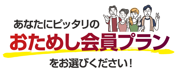あなたにぴったりのおためし会員プランをお選びください