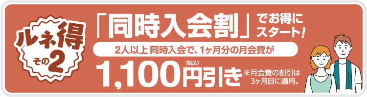 2人以上同時入会ならもっとお得！1ヶ月分の月会費から1,100円引き