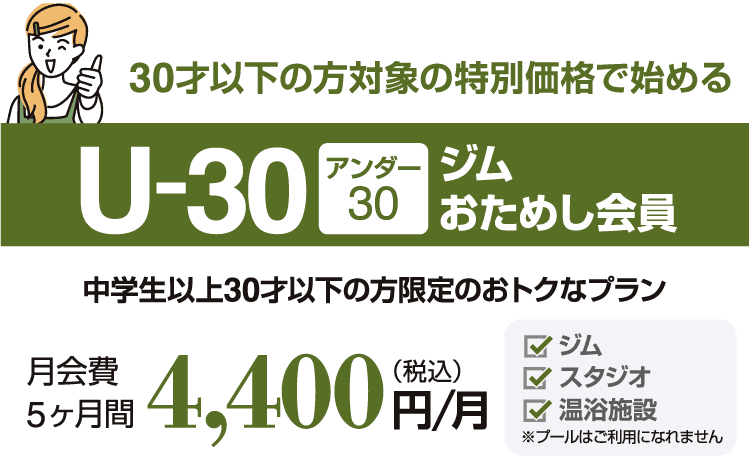 30歳以下なら1,100円引き!アンダー30ジムおためし会員。5ヶ月間 4,400円/月