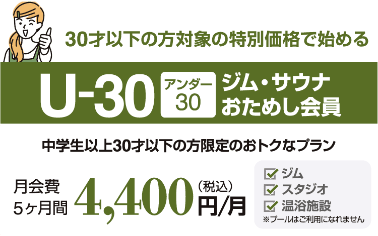 30歳以下なら1,100円引き!アンダー30ジムおためし会員。5ヶ月間 4,400円/月