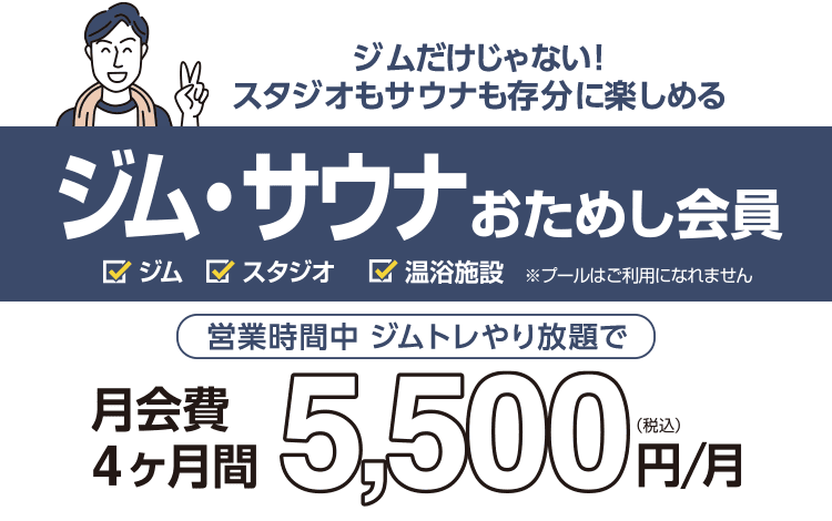 「ジム・サウナおためし会員」4ヶ月間5,500円/月