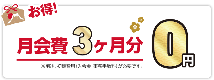 月会費3ヶ月が０円