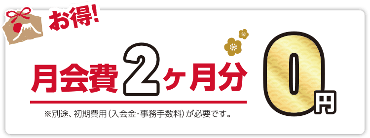 月会費2ヶ月が０円