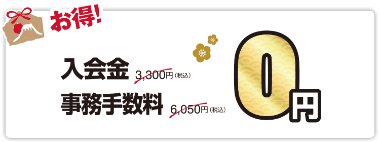 入会金・事務手数料が０円