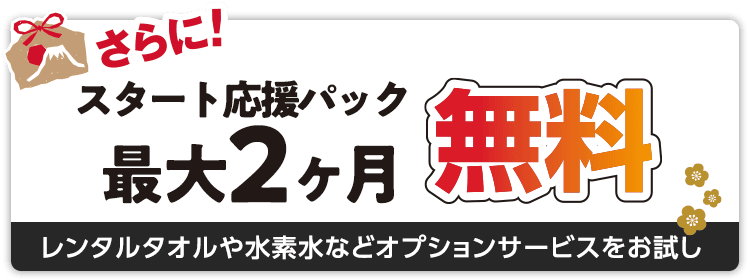 スタート応援パック最大2ヶ月無料