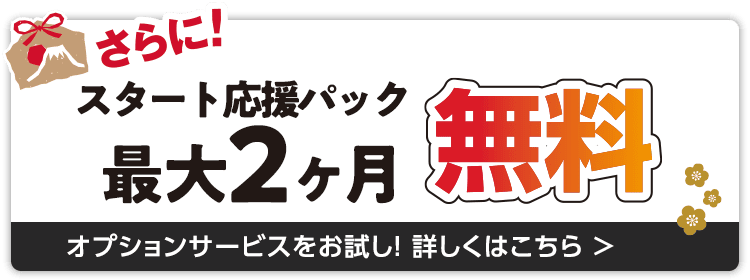 スタート応援パック最大2ヶ月無料