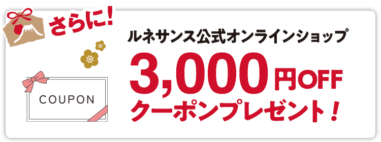 ルネサンス公式オンラインショップで使える3,000円OFFクーポンプレゼント