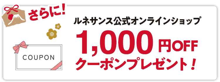 ルネサンス公式オンラインショップで使える1,000円OFFクーポンプレゼント
