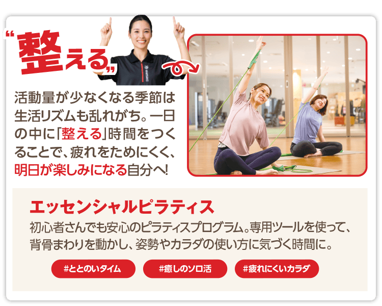 「整える」活動量が少なくなる季節は生活リズムも乱れがち。