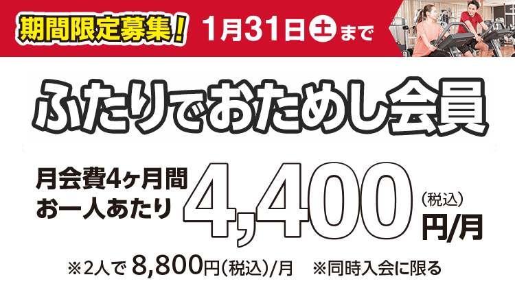 期間限定募集！1月31日まで「ふたりでおためし会員」月会費4ヶ月間 お一人あたり4,400円/月