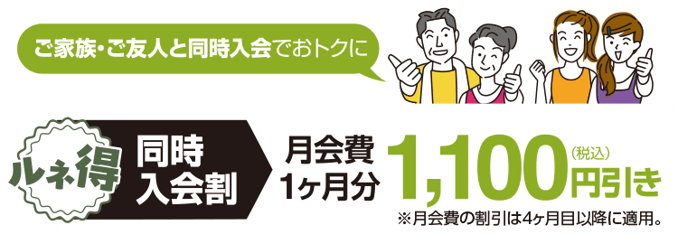 同時入会割！月会費1ヶ月分1,100円引き