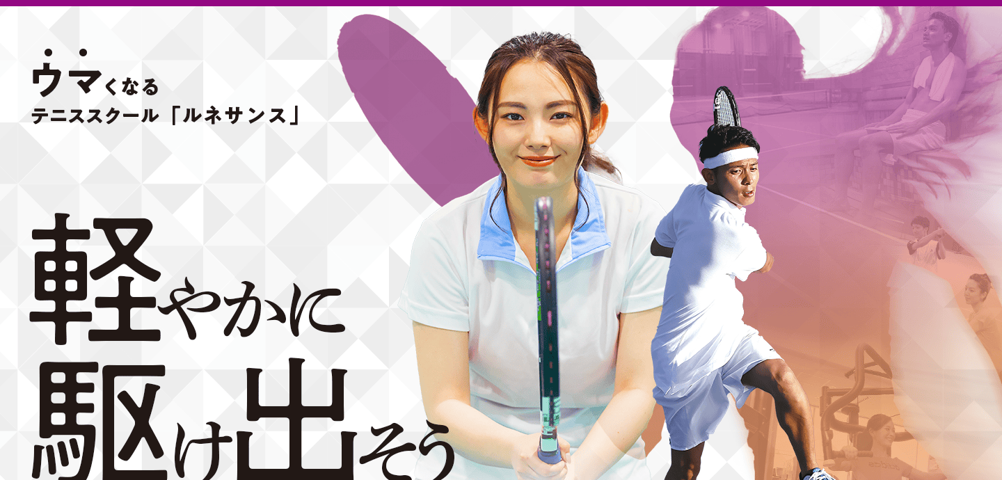 ウマくいくテニススクール「ルネサンス」軽やかに駆け出そう！